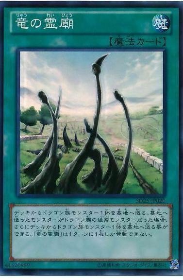 Dragon Shrine SD25-JP020