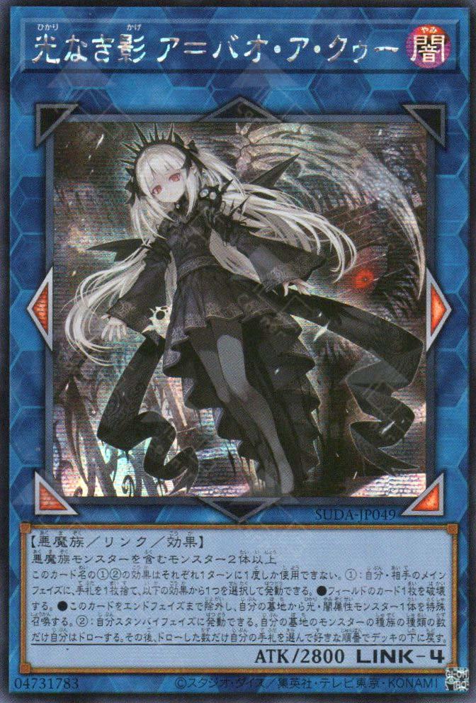 A Bao A Qu, the Lightless Shadow [Secret Rare] SUDA-JP049