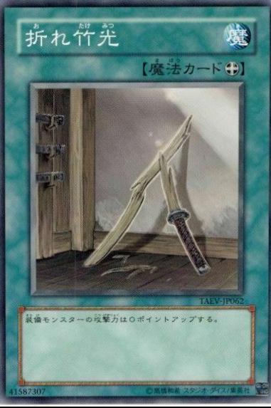 Broken Bamboo Sword TAEV-JP062