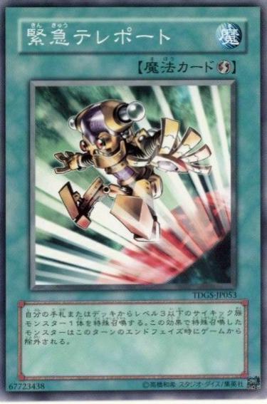 Emergency Teleport TDGS-JP053