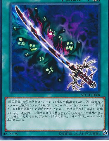 Cursed Bamboo Sword NECH-JP068