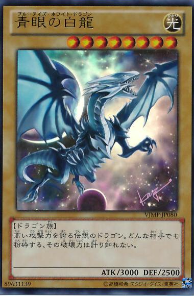 Blue-Eyes White Dragon VJMP-JP080