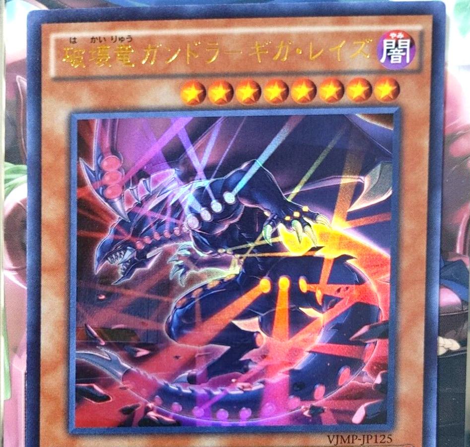 Gandora Giga Rays the Dragon of Destruction VJMP-JP125