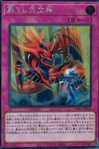 The Revived Sky God [Secret Rare] WPP3-JP050