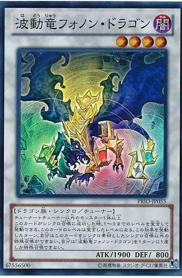 Phonon Pulse Dragon PRIO-JP055