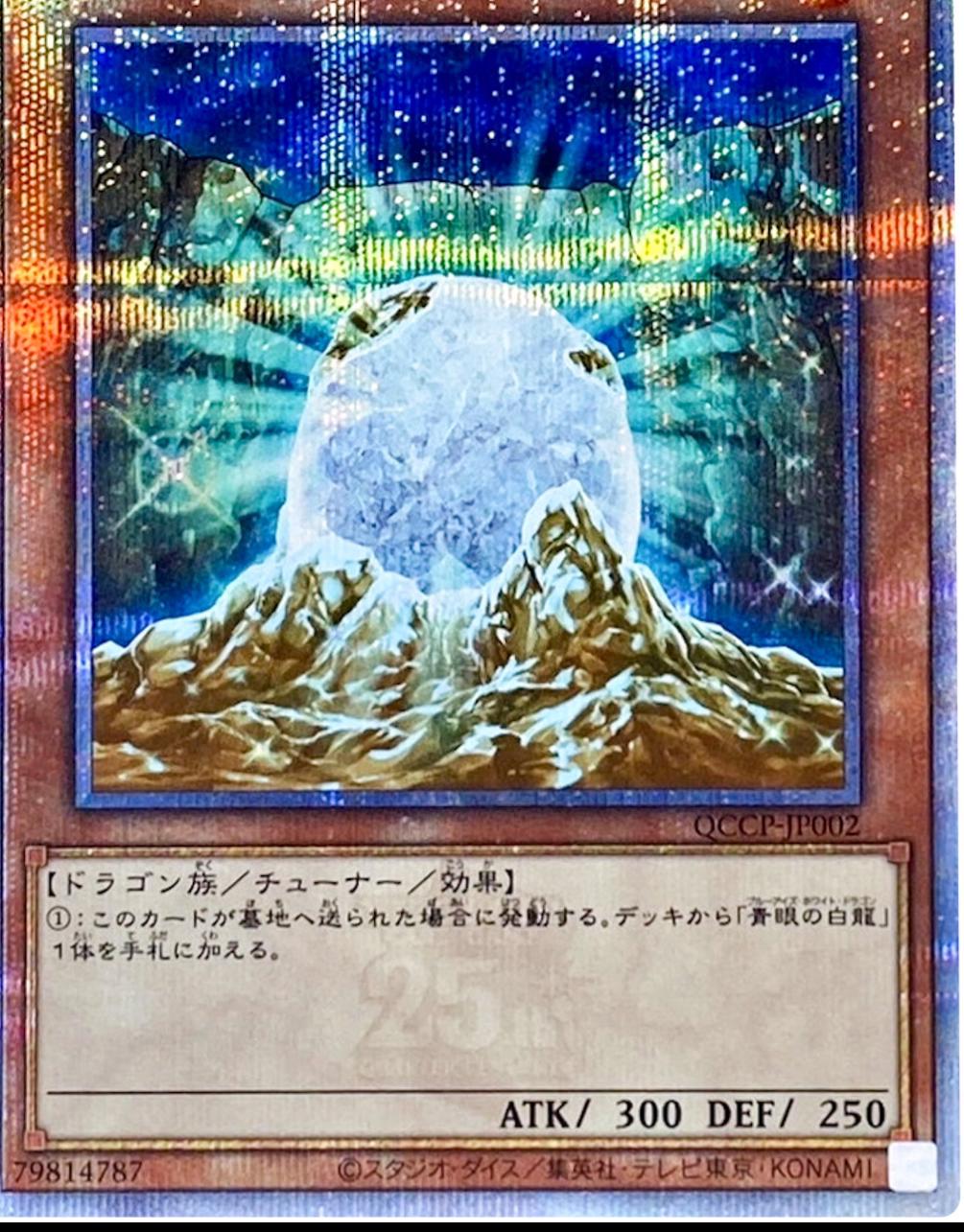The White Stone of Legend [Quarter Century Secret Rare] QCCP-JP002