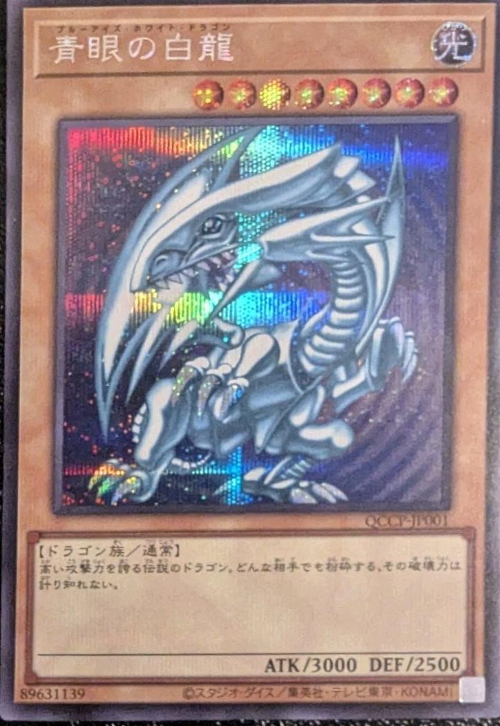 Blue-Eyes White Dragon [Quarter Century Secret Rare] QCCP-JP001