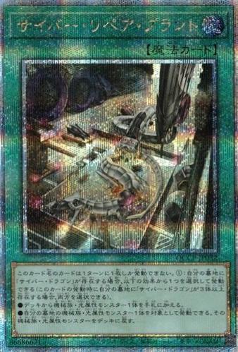 Cyber Repair Plant [Quarter Century Secret Rare] QCCP-JP032