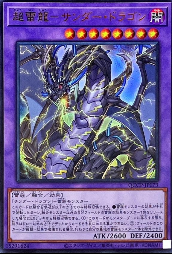 Thunder Dragon Colossus QCCP-JP173