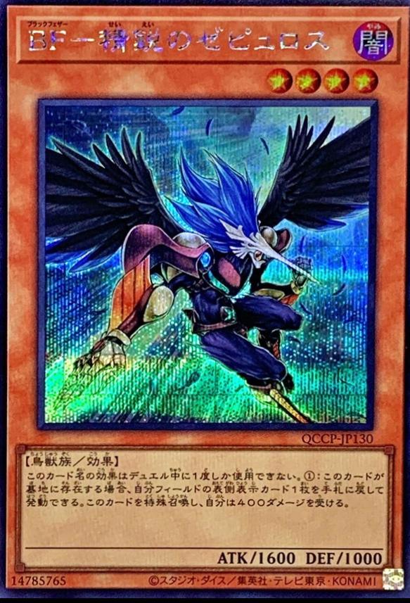 Blackwing - Zephyros the Elite [Secret Rare] QCCP-JP130