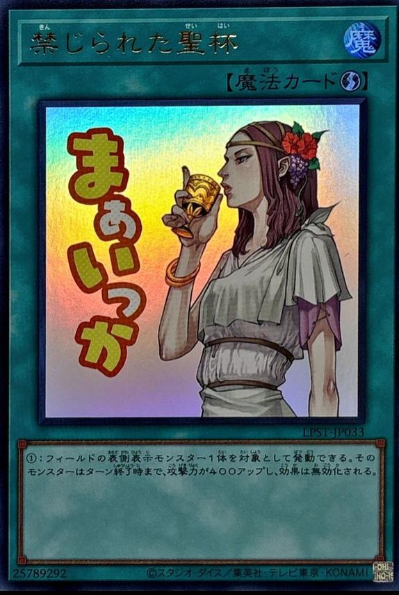 Forbidden Chalice LPST-JP033