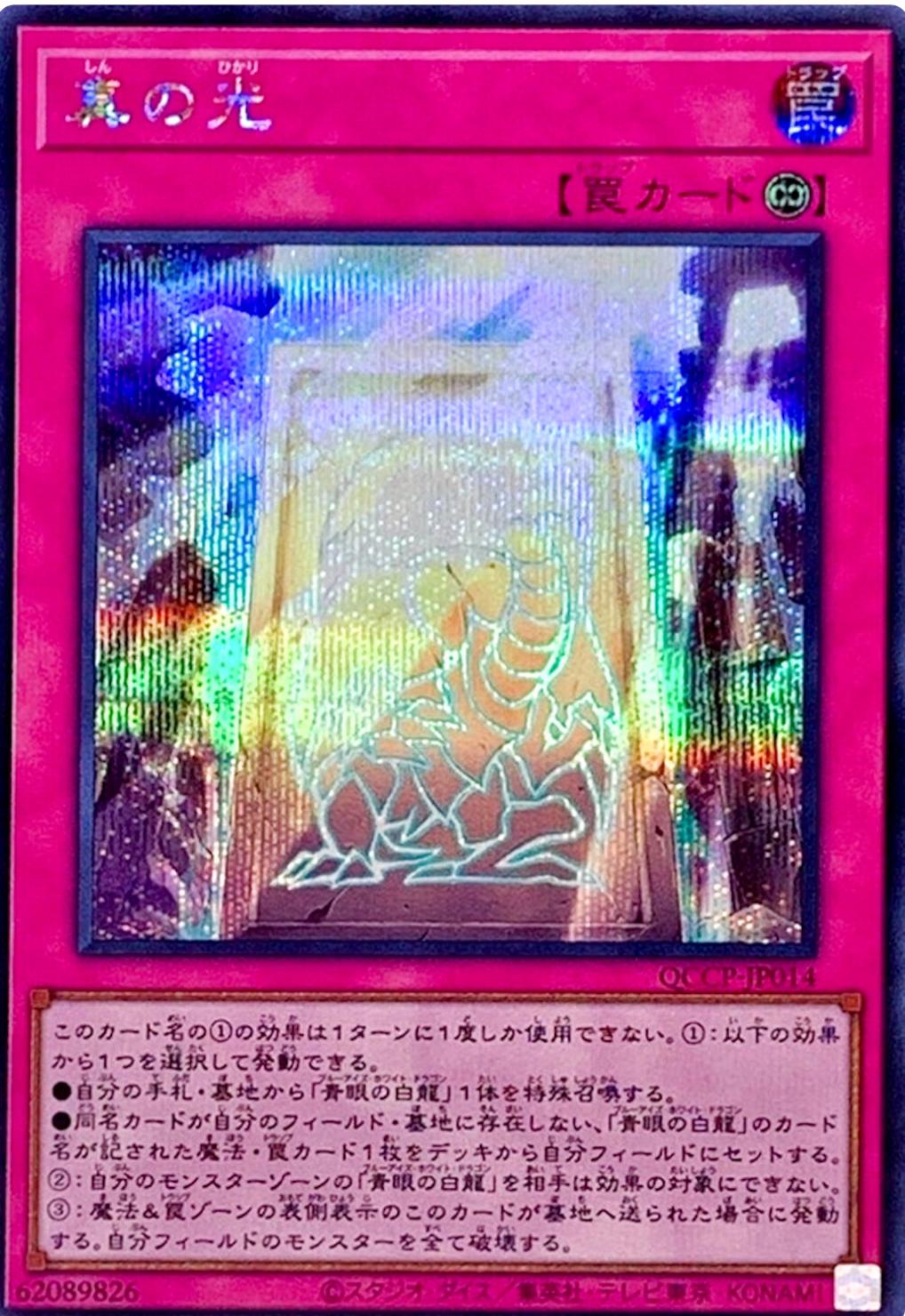 True Light [Quarter Century Secret Rare] QCCP-JP014