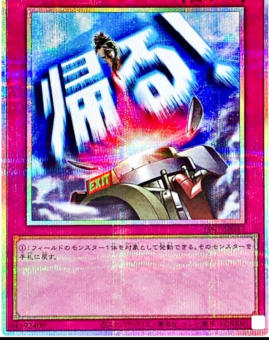 Compulsory Evacuation Device [Prismatic Secret Rare] LPST-JP043