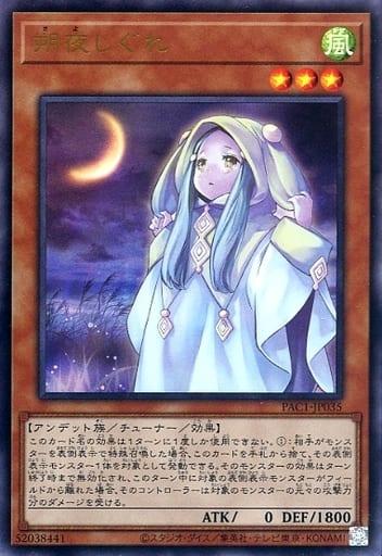 Ghost Mourner & Moonlit Chill [Ultra Rare] PAC1-JP035