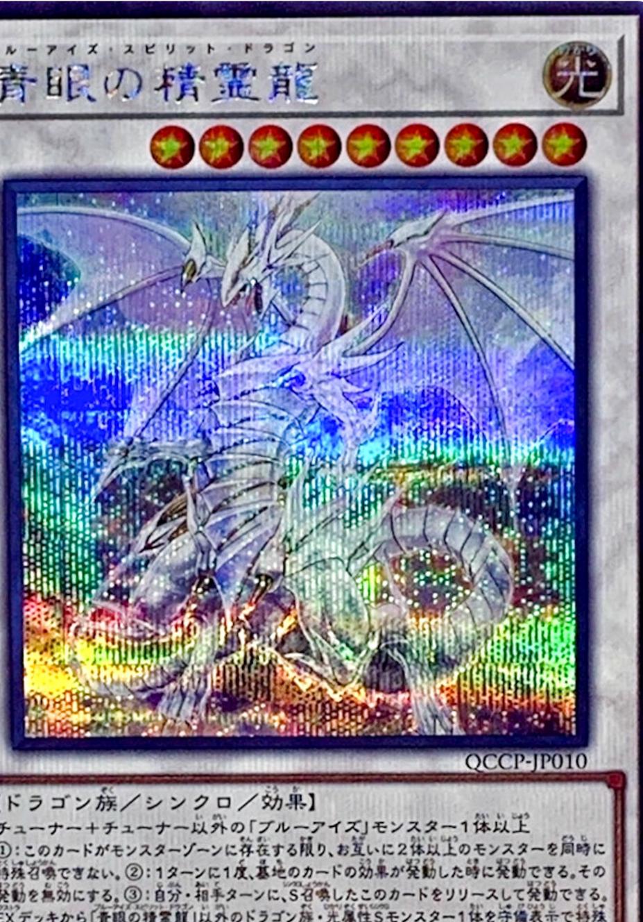Blue-Eyes Spirit Dragon [Quarter Century Secret Rare] QCCP-JP010
